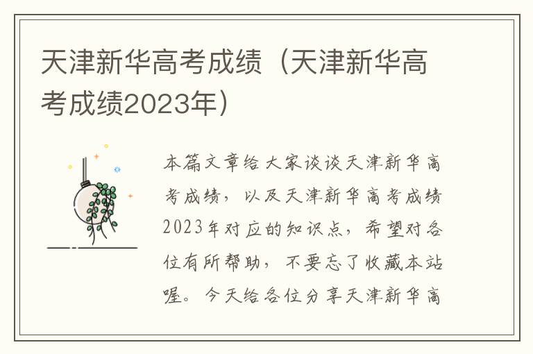 天津新华高考成绩（天津新华高考成绩2023年）