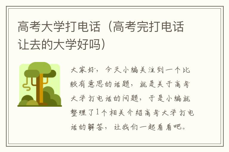 高考大学打电话（高考完打电话让去的大学好吗）