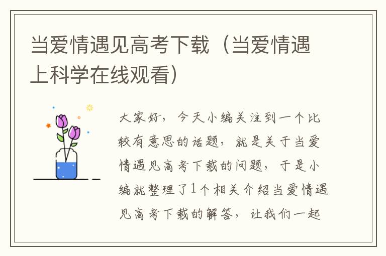 当爱情遇见高考下载（当爱情遇上科学在线观看）