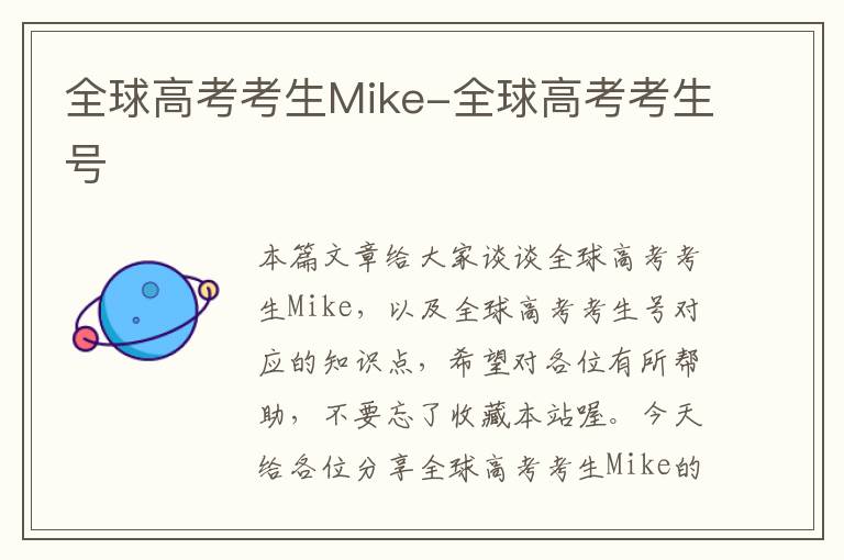 全球高考考生Mike-全球高考考生号