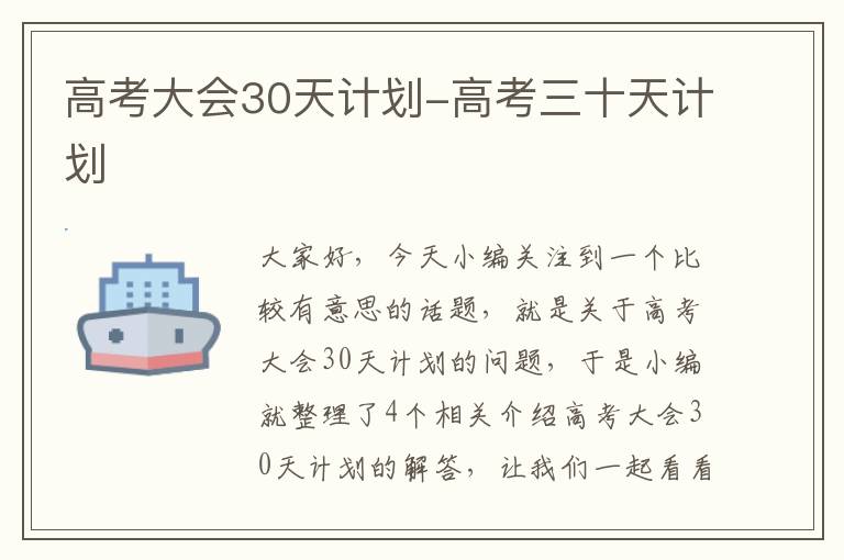 高考大会30天计划-高考三十天计划