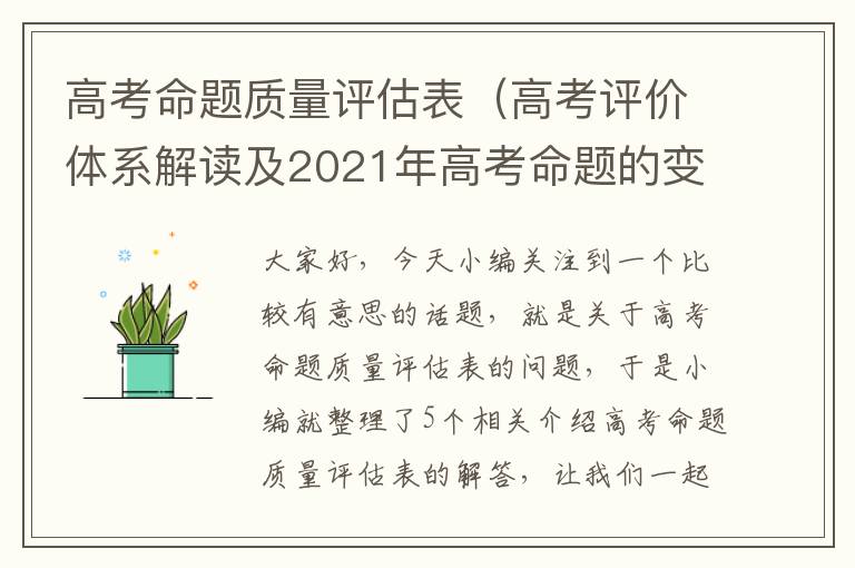 高考命题质量评估表（高考评价体系解读及2021年高考命题的变化）