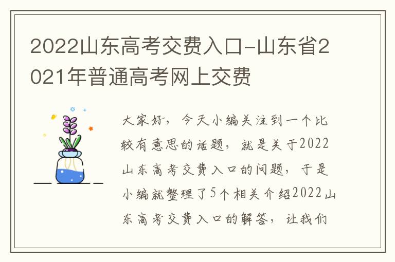 2022山东高考交费入口-山东省2021年普通高考网上交费