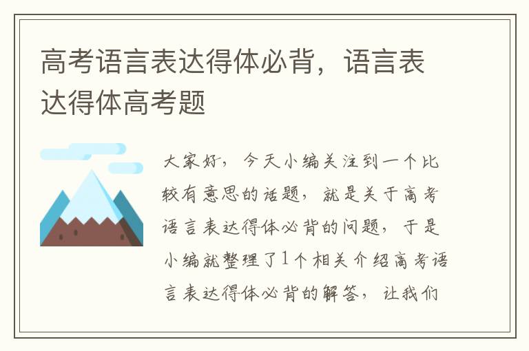 高考语言表达得体必背，语言表达得体高考题