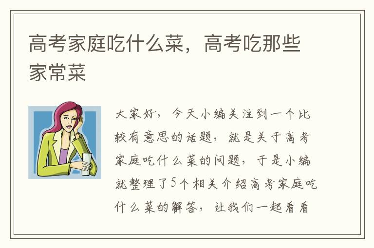 高考家庭吃什么菜，高考吃那些家常菜