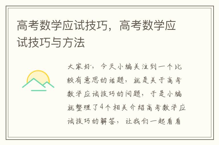 高考数学应试技巧，高考数学应试技巧与方法