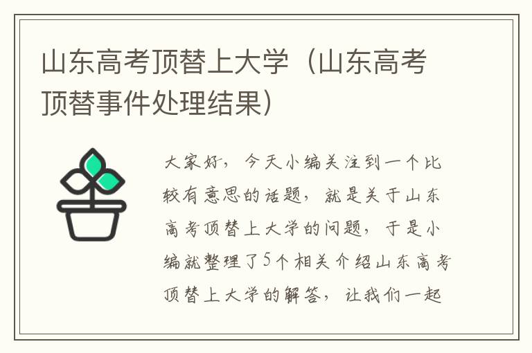 山东高考顶替上大学（山东高考顶替事件处理结果）