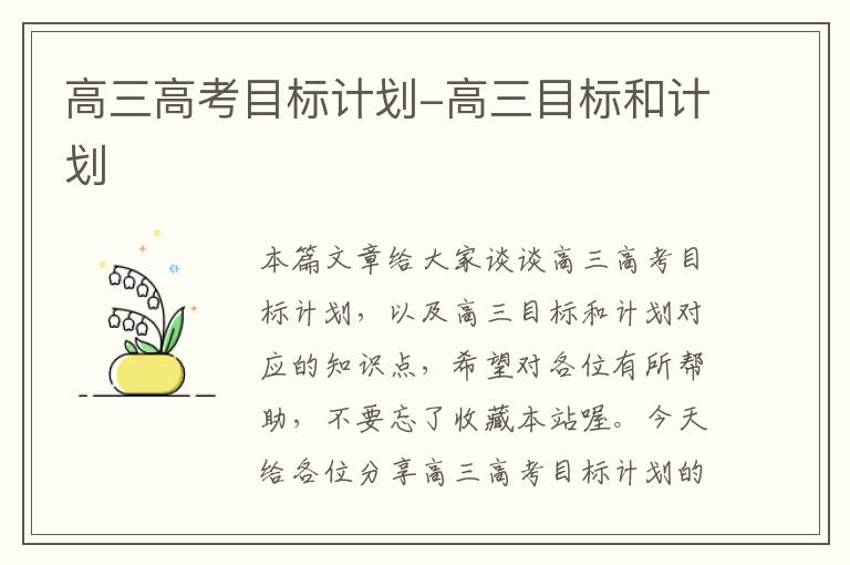 高三高考目标计划-高三目标和计划