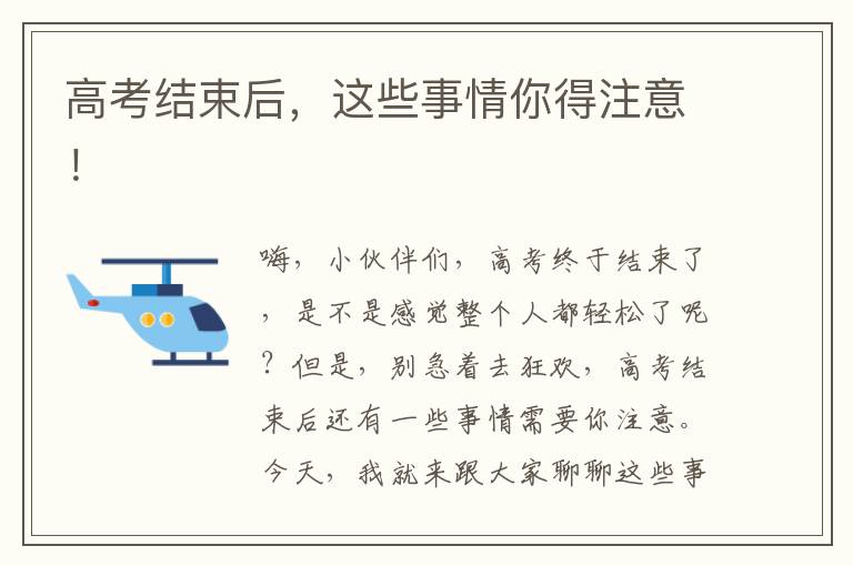 高考结束后，这些事情你得注意！