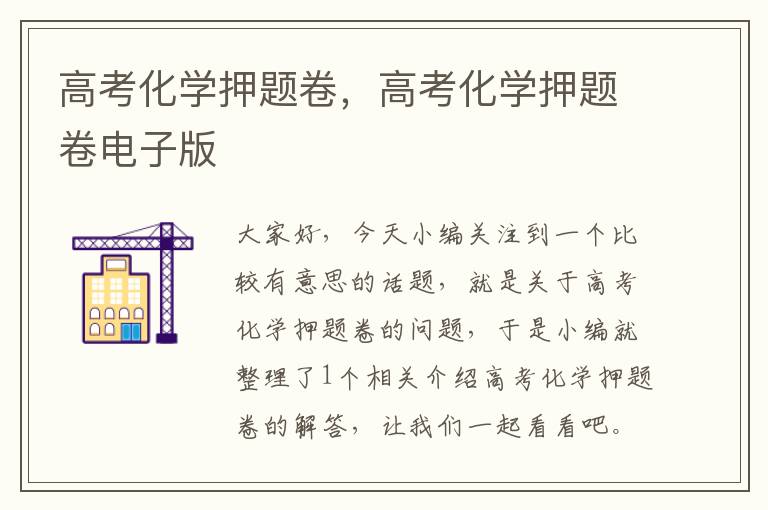 高考化学押题卷，高考化学押题卷电子版