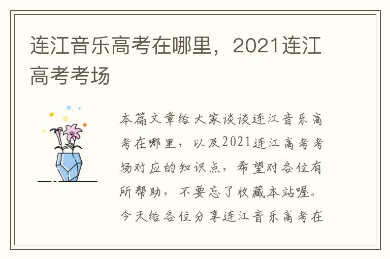 连江音乐高考在哪里，2021连江高考考场