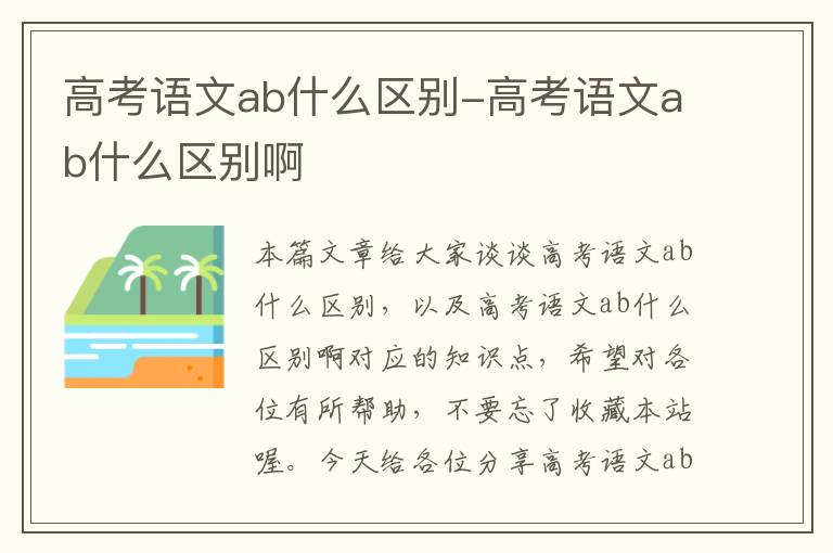 高考语文ab什么区别-高考语文ab什么区别啊