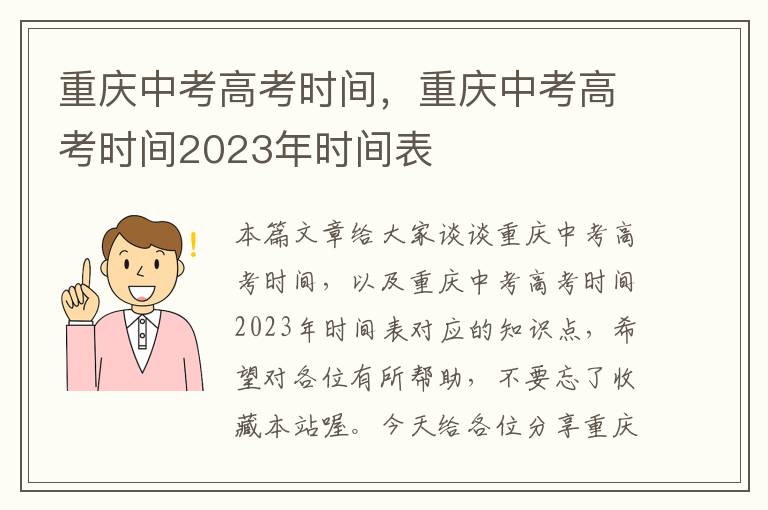 重庆中考高考时间，重庆中考高考时间2023年时间表