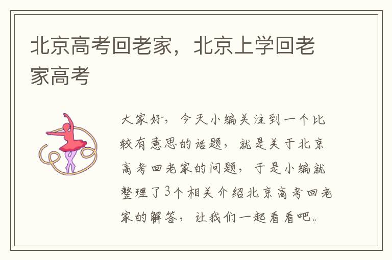 北京高考回老家，北京上学回老家高考