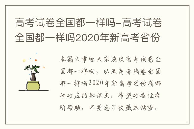 高考试卷全国都一样吗-高考试卷全国都一样吗2020年新高考省份有哪些