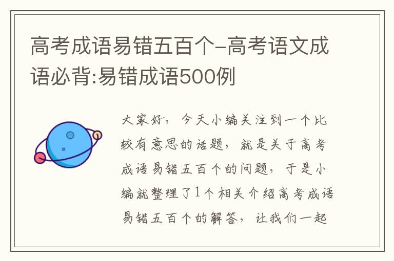 高考成语易错五百个-高考语文成语必背:易错成语500例