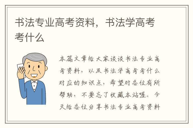 书法专业高考资料，书法学高考考什么