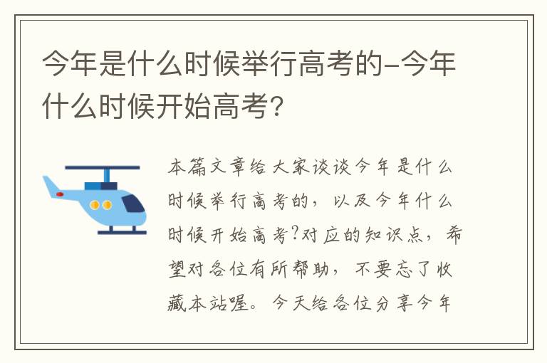 今年是什么时候举行高考的-今年什么时候开始高考?