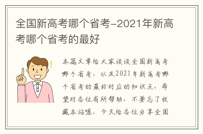 全国新高考哪个省考-2021年新高考哪个省考的最好