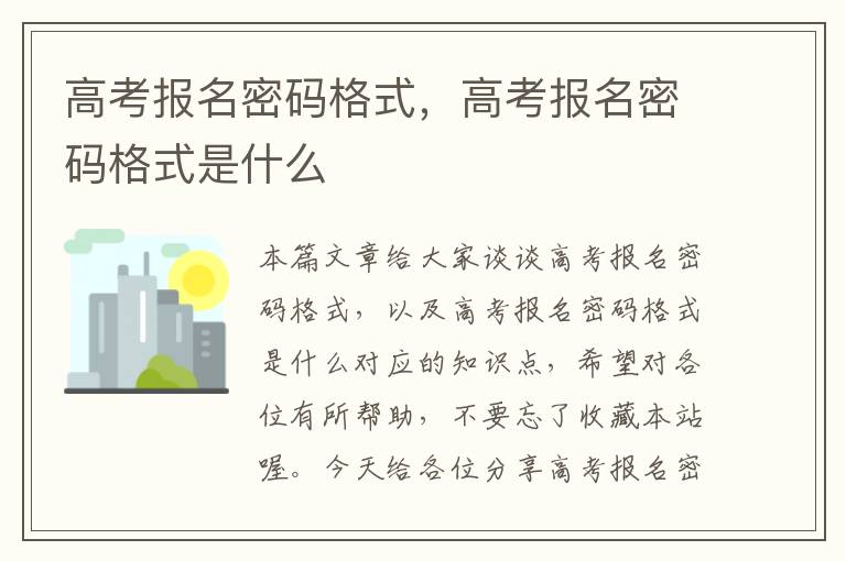 高考报名密码格式，高考报名密码格式是什么