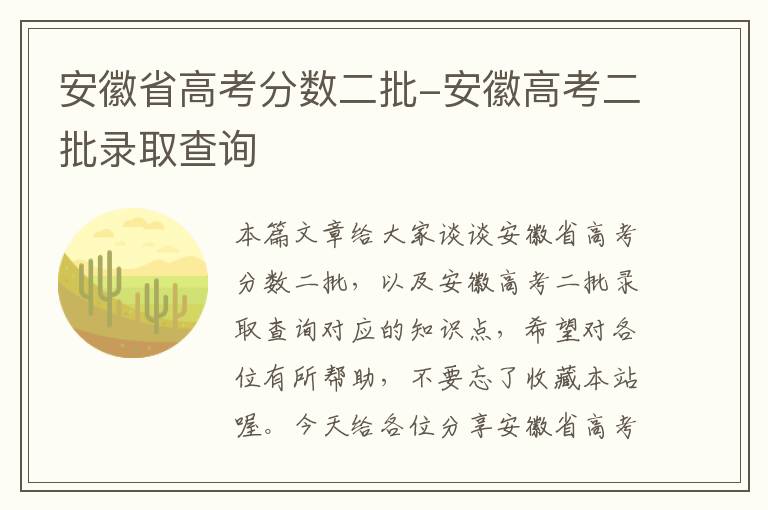 安徽省高考分数二批-安徽高考二批录取查询