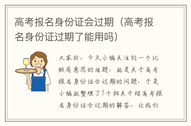 高考报名身份证会过期（高考报名身份证过期了能用吗）