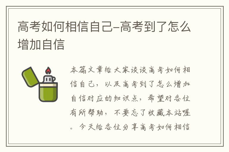 高考如何相信自己-高考到了怎么增加自信