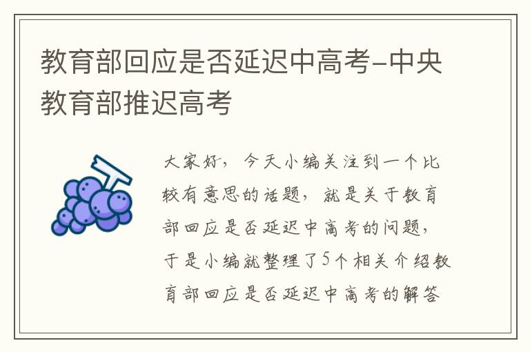 教育部回应是否延迟中高考-中央教育部推迟高考