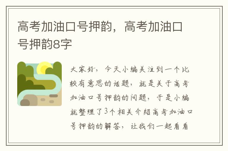 高考加油口号押韵，高考加油口号押韵8字