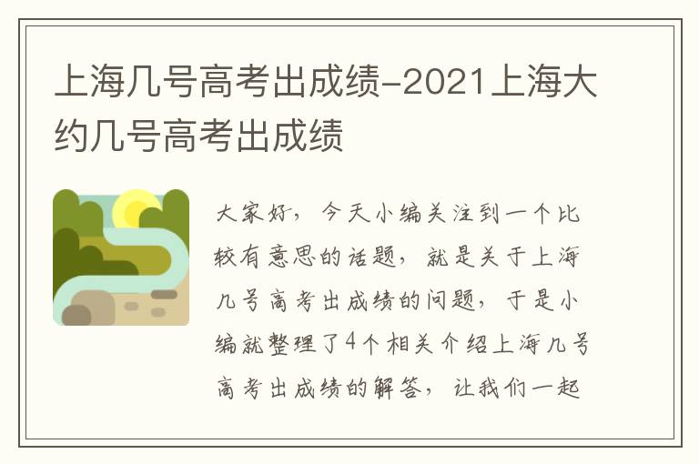 上海几号高考出成绩-2021上海大约几号高考出成绩