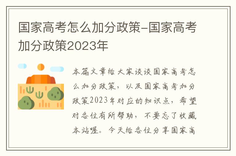 国家高考怎么加分政策-国家高考加分政策2023年