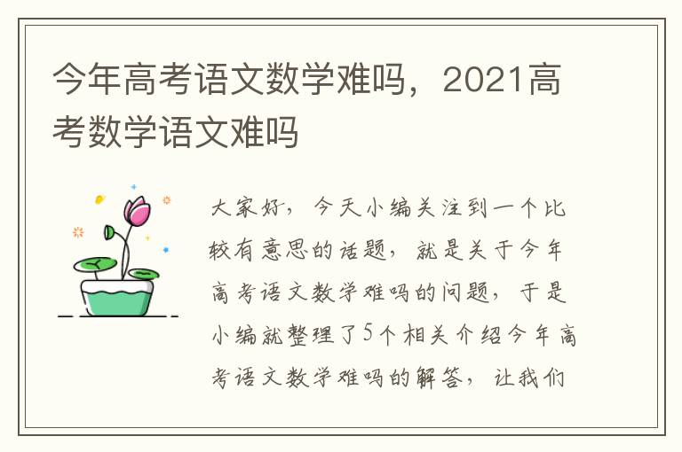 今年高考语文数学难吗，2021高考数学语文难吗