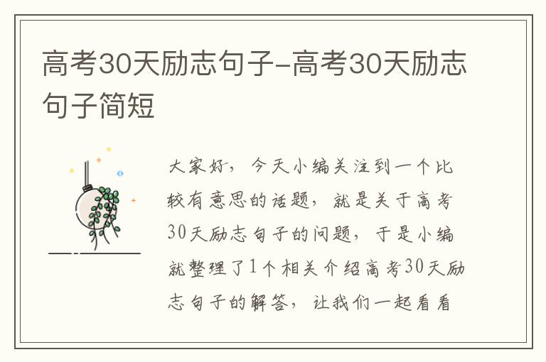 高考30天励志句子-高考30天励志句子简短