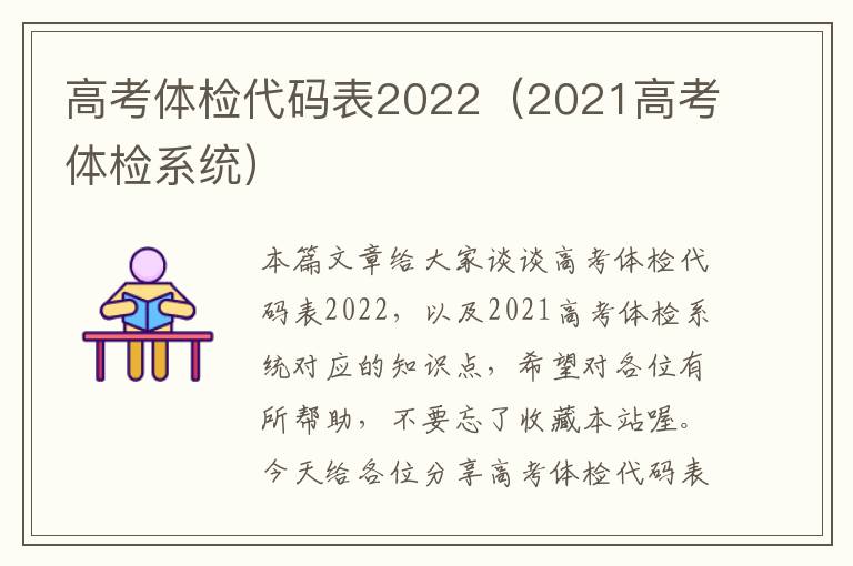 高考体检代码表2022（2021高考体检系统）