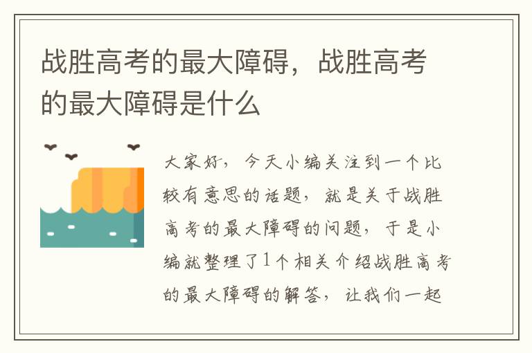 战胜高考的最大障碍，战胜高考的最大障碍是什么