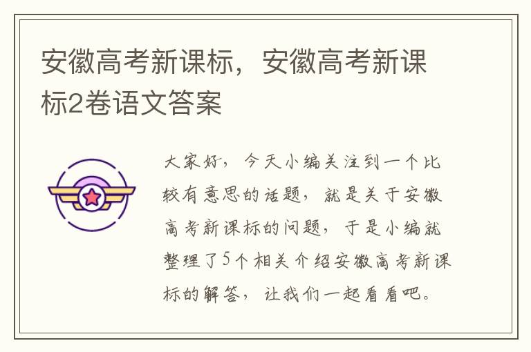 安徽高考新课标，安徽高考新课标2卷语文答案