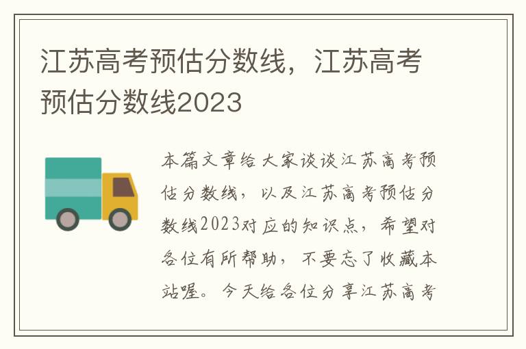 江苏高考预估分数线，江苏高考预估分数线2023