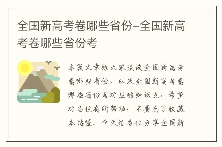 全国新高考卷哪些省份-全国新高考卷哪些省份考