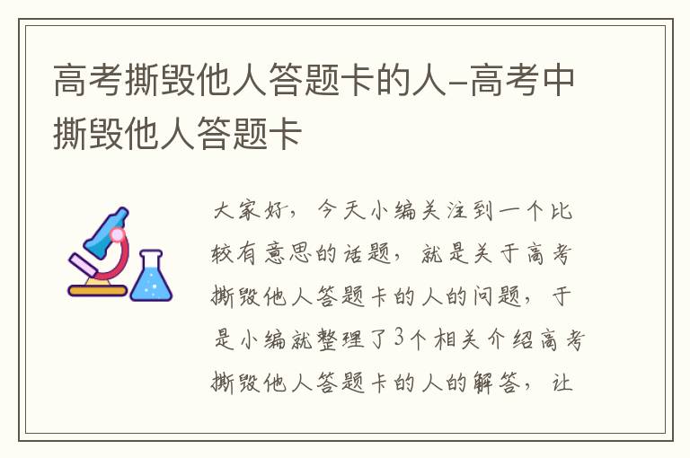 高考撕毁他人答题卡的人-高考中撕毁他人答题卡