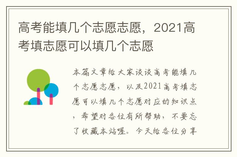 高考能填几个志愿志愿，2021高考填志愿可以填几个志愿