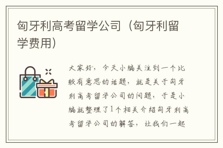 匈牙利高考留学公司（匈牙利留学费用）