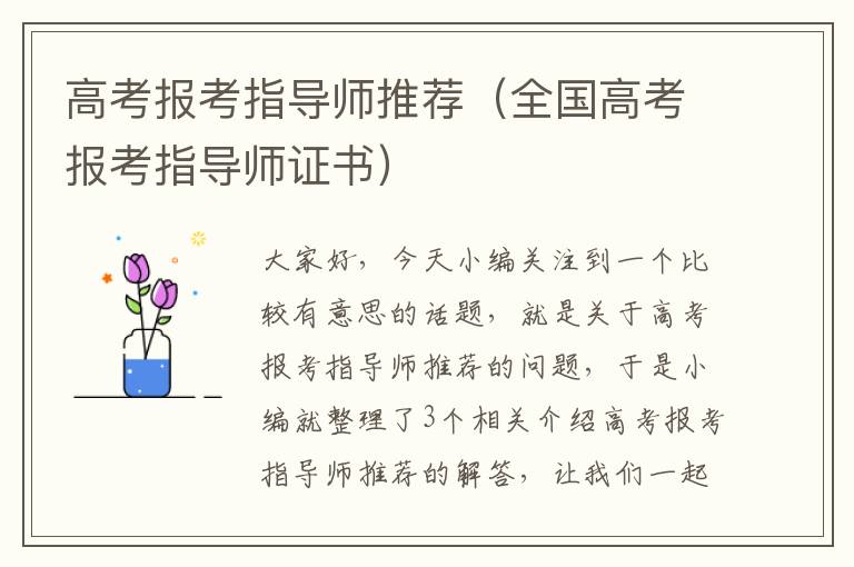 高考报考指导师推荐（全国高考报考指导师证书）