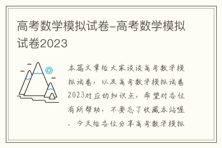 高考数学模拟试卷-高考数学模拟试卷2023