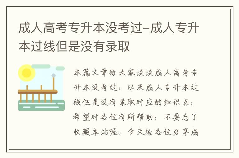 成人高考专升本没考过-成人专升本过线但是没有录取