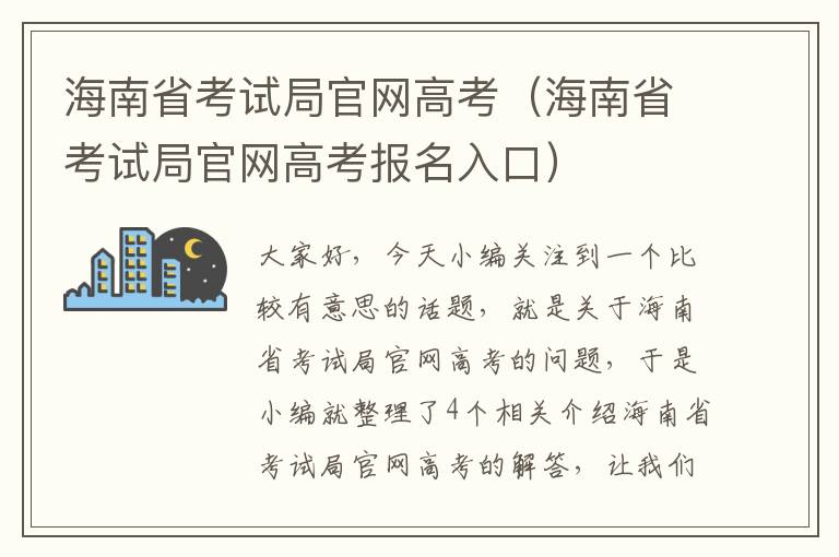 海南省考试局官网高考（海南省考试局官网高考报名入口）