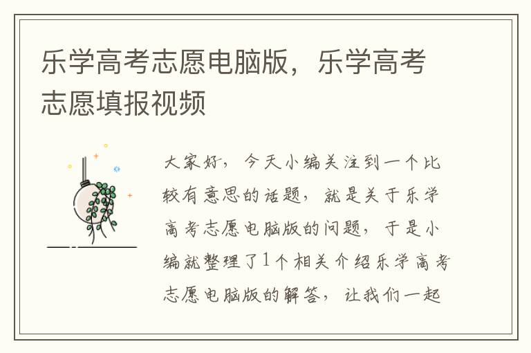 乐学高考志愿电脑版，乐学高考志愿填报视频