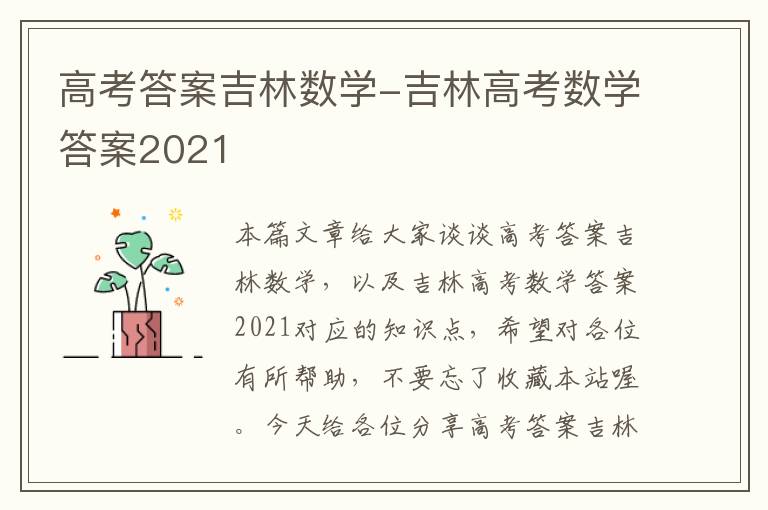 高考答案吉林数学-吉林高考数学答案2021