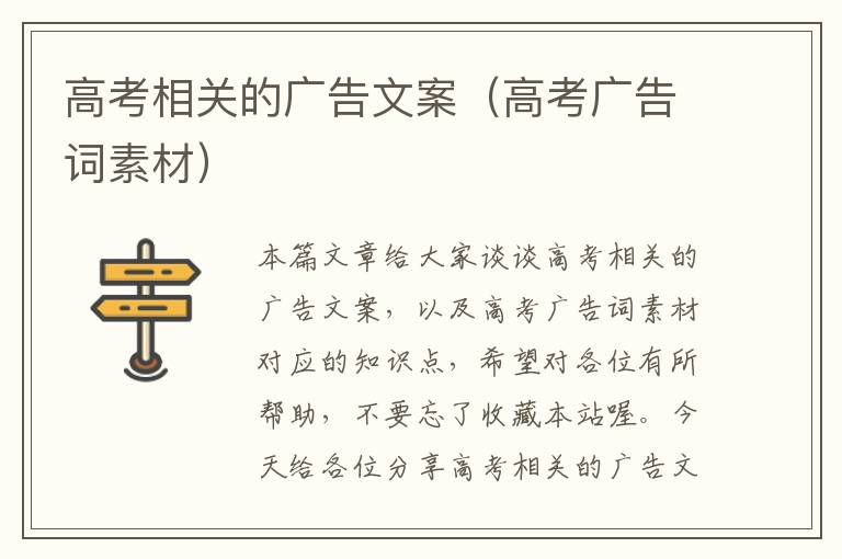 高考相关的广告文案（高考广告词素材）