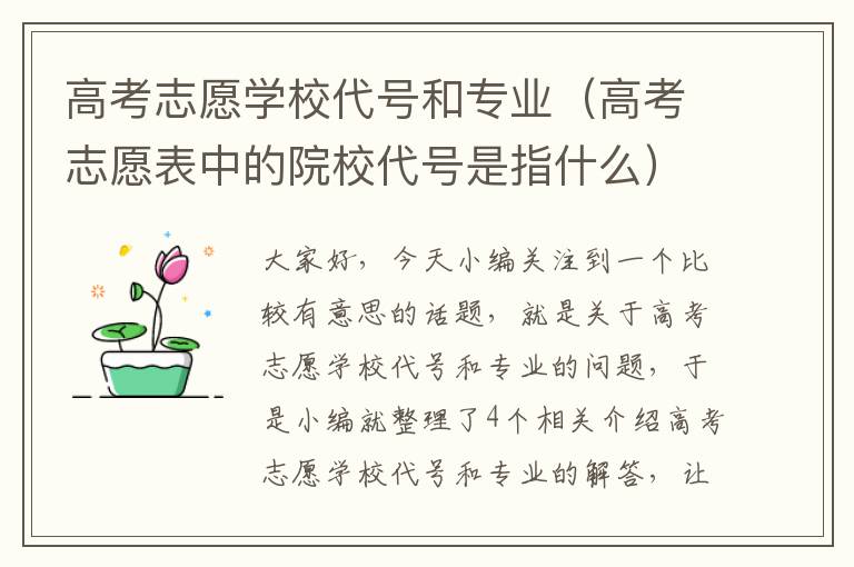 高考志愿学校代号和专业（高考志愿表中的院校代号是指什么）