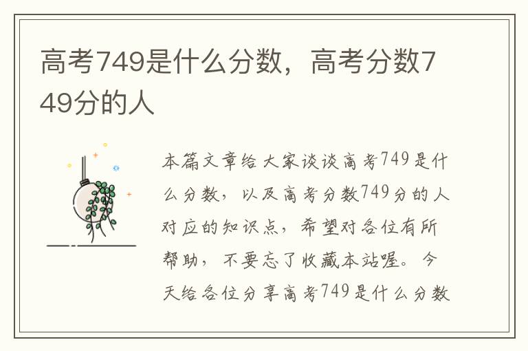 高考749是什么分数，高考分数749分的人